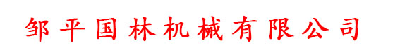 萬(wàn)鑫鋼鐵（山東）有限公司